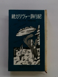 続ガリヴァー旅行記