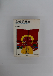 女性手紙文