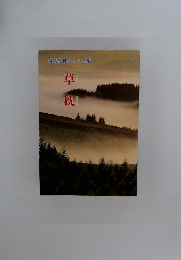 筑紫次郎エッセイ集 草枕