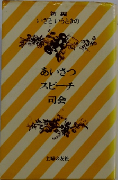 あいさつスピーチ　司会