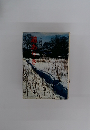 道ありき　三浦綾