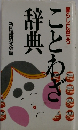 暮らしに役立つ　ことわざ辞典