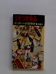 うそつき食品 メーカーへの告発状