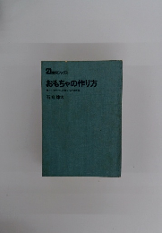 21世紀ブックス おもちゃの作り方