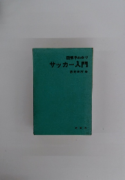 図解早わかり サッカー入門
