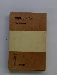 生物學ハンドブック