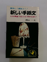 新しい手紙文