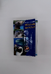 サンシャイン水族館　オフィシャルガイドブック