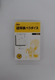 月刊詰将棋パラダイス　2016年12月号