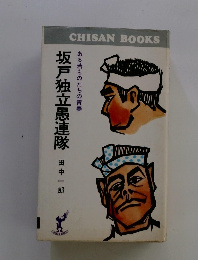 坂戸独立愚連隊