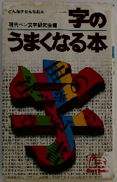 字のうまくなる本