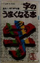 字のうまくなる本