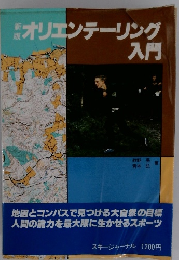 オリエンテーリング入門