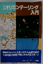 オリエンテーリング入門