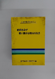 教師自身が個人責任を問われるとき