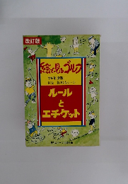 絵を見ゴルフ　　ルールとエチケット