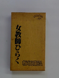 女教師ひらく