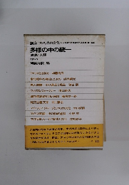 講座 アメリカの文化 4　多様の中の統一