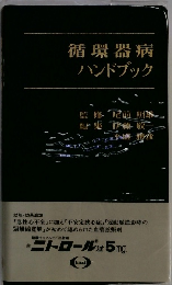循環器病ハンドブック