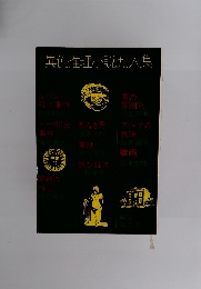 異色推理小説九人集