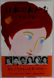 日本のおんな