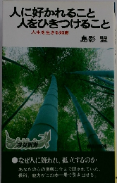 人に好かれること人をひきつけること　人生を生きる知恵