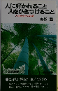 人に好かれること人をひきつけること　人生を生きる知恵