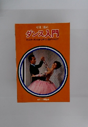 中川三郎のダンス入門
