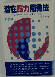 潜在能力開発法　新装版