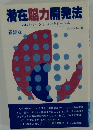潜在能力開発法　新装版