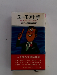 ユーモア上手 司会、 あいさつ、スピーチのために
