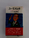 ユーモア上手 司会、 あいさつ、スピーチのために