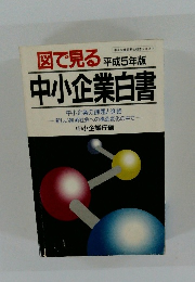 図で見る平成5年版　中小企業白書