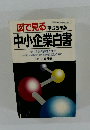 図で見る平成5年版　中小企業白書