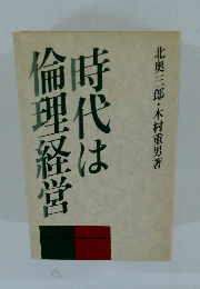 時代は倫理経営