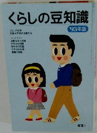 くらしの豆知識'93年版