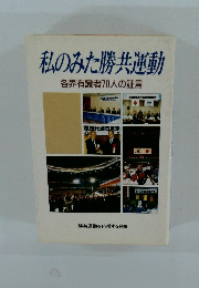 私のみた勝共運動