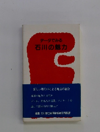 データでみる石川の魅力