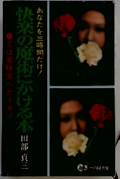 快楽の魔術にかける本