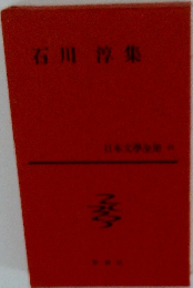 石川淳集 日本文学全集