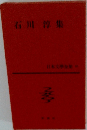 石川淳集 日本文学全集