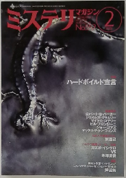 ミステリマガジン　ハードボイルド宣言