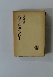 大正デモクラシー