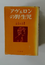 アヴェロンの野生児