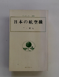 日本の航空機
