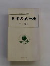 日本の航空機