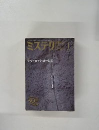 ミステリマガジン　シャーロック・ホームズ