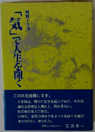 「気」で人生を開く