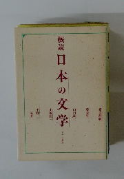 概説日本の文学