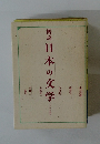 概説日本の文学